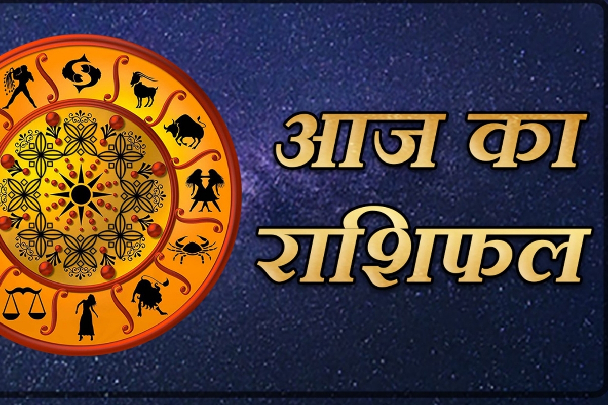 राशिफल: आज का राशिफल, Today Rashifal, Daily Horoscope in hindi आज इन राशियों वालो का होगा कार्य व्यवसाय में लाभ