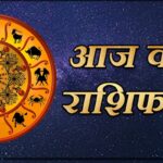 राशिफल: आज का राशिफल, Today Rashifal, Daily Horoscope in hindi आज इन राशियों वालो की कई दिनों से लटकी योजना होगी सम्पन्न
