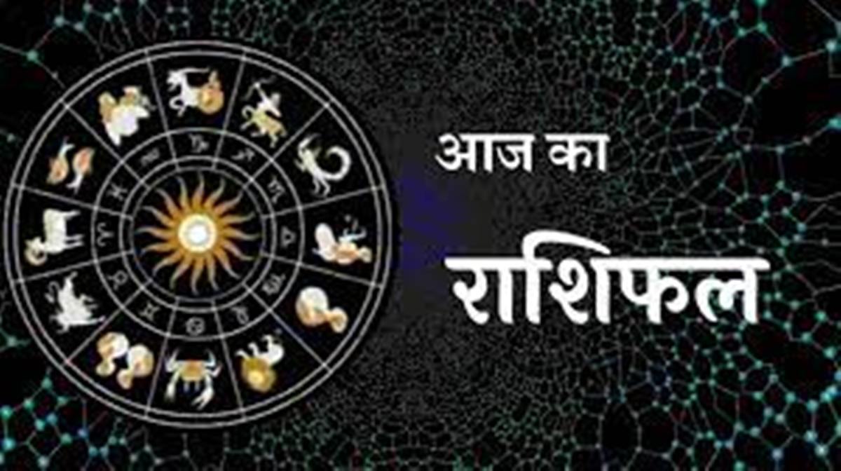 राशिफल: आज का राशिफल, Today Rashifal, Daily Horoscope
