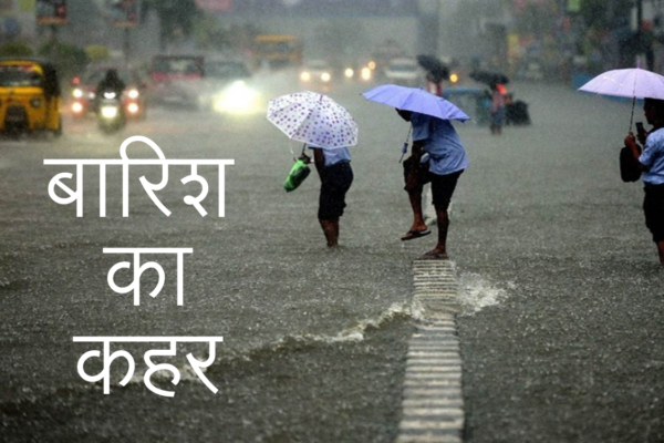 बारिश का हर जगह कहर, मोसम विभाग ने जारी किया ऑरेंज अलर्ट